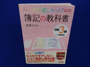 みんなが欲しかった!簿記の教科書 日商3級 商業簿記 第9版 滝澤ななみ