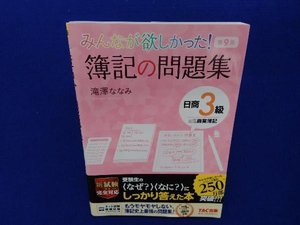 みんなが欲しかった!簿記の問題集 日商3級 商業簿記 第9版 滝澤ななみ