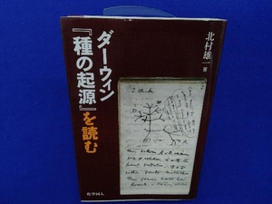 ダーウィン『種の起源』を読む 北村雄一