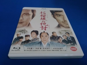 柘榴坂の仇討(Blu-ray Disc)
