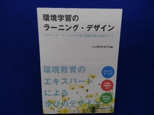 環境学習のラーニング・デザイン 日本環境教育学会