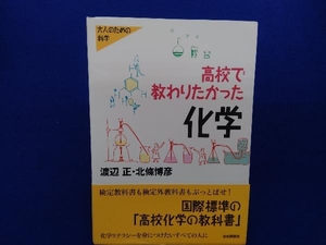 高校で教わりたかった化学 渡辺正