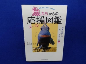 魚たちからの応援図鑑 鈴木香里武