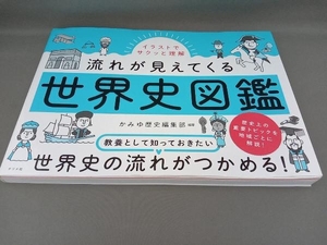 流れが見えてくる世界史図鑑 かみゆ歴史編集部