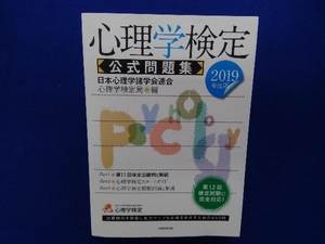 心理学検定 公式問題集(2019年度版) 日本心理学諸学会連合心理学検定局