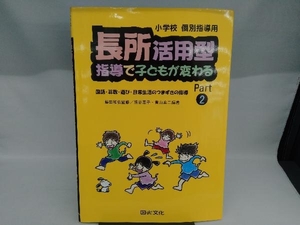 長所活用型指導で子どもが変わる(Part2) 熊谷恵子