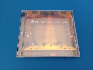 (オムニバス)(歌姫) CD 歌姫~BEST ニューミュージック After~