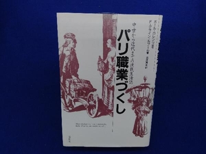 パリ職業づくし F・クラインルブール