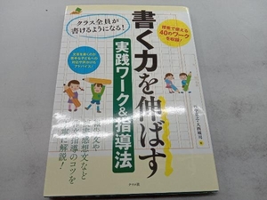 書く力を伸ばす実践ワーク&指導法 西中克之