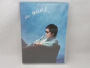 吉田拓郎 CD ah-面白かった(DVD付)