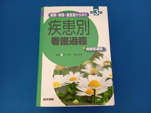 病期・病態・重症度からみた疾患別看護過程＋病態関連図 （病期・病態・重症度からみた） （第３版） 井上智子／編集　窪田哲朗／編集