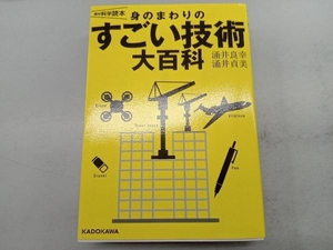 身のまわりのすごい技術大百科 涌井良幸