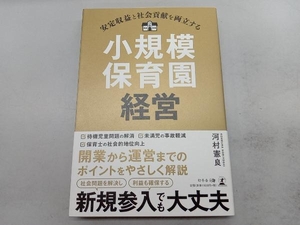 安定収益と社会貢献を両立する 小規模保育園経営 河村憲良