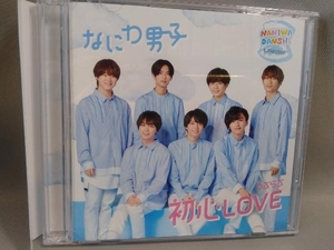 なにわ男子 CD 初心LOVE(うぶらぶ)(ローソン Loppi・HMV限定盤)(DVD付)