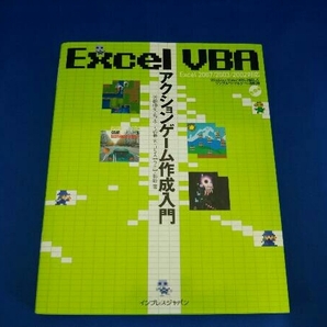 Excel VBAアクションゲーム作成入門 近田伸矢の画像1
