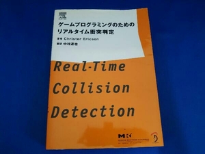 ゲームプログラミングのためのリアルタイム衝突判定 クリステル・エリクソン