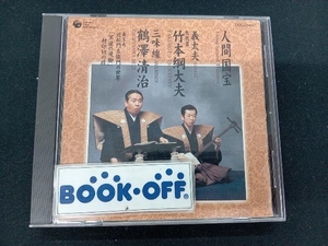 九代目竹本綱大夫/鶴澤清治 CD 人間国宝シリーズ(18)義太夫