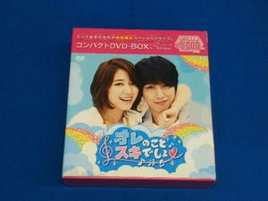 オレのことスキでしょ。 コンパクトDVD-BOX