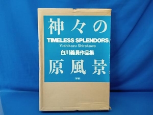 鴨122 白川義員 作品集 神々の原風景 TIMELESS SPLENDORS サイン入り