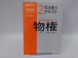 司法書士テキスト(2) ニュートン司法書士合格対策チーム