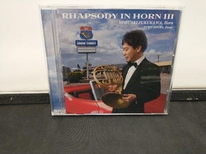 福川伸陽(hr) CD ラプソディ・イン・ホルン