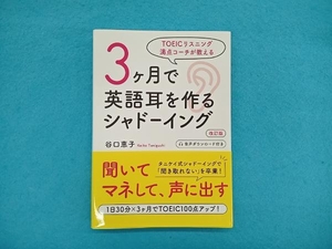 3ヶ月で英語耳を作るシャドーイング 改訂版 谷口恵子