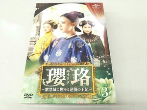 DVD 瓔珞＜エイラク＞~紫禁城に燃ゆる逆襲の王妃~ DVD-SET3