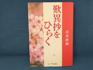 歎異抄をひらく 高森顕徹