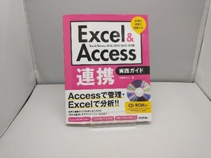 Excel&Access連携実践ガイド 2016/2013/2010対応版 今村ゆうこ
