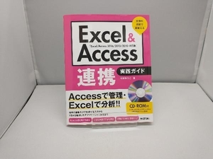 Ｅｘｃｅｌ　＆　Ａｃｃｅｓｓ連携実践ガイド　仕事の現場で即使える 今村ゆうこ／著