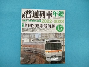 JR普通列車年鑑(2022-2023) イカロス出版