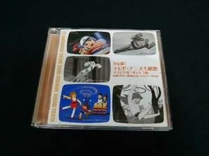 (オリジナル・サウンドトラック) CD 決定盤!テレビ・アニメ主題歌 オリジナル・サントラ集 昭和38年~昭和43年(1963~1968)