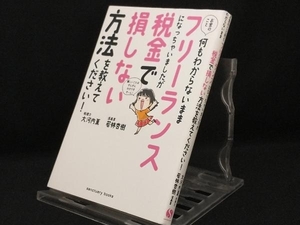 お金のこと何もわからないままフリーランスになっちゃいましたが税金で損しない方法を教えてください! 【大河内薫】