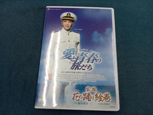 DVD 宝塚花の踊り絵巻/愛と青春の旅だち