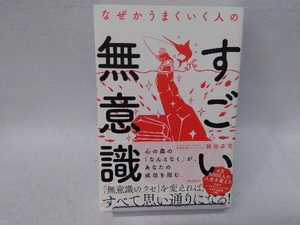 なぜかうまくいく人のすごい無意識 梯谷幸司