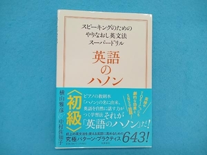 英語のハノン 初級 横山雅彦