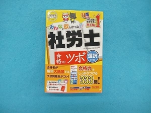 みんなが欲しかった!社労士合格のツボ 選択対策(2022年度版) TAC社会保険労務士講座