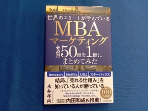 世界のエリートが学んでいるMBAマーケティング必読書50冊を1冊にまとめてみた 永井孝尚