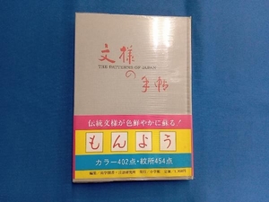 文様の手帖 尚学図書・言語研究所