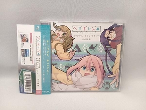 【合わせ買い不可】 ショートアニメ 『へやキャン△』 オリジナルサウンドトラック CD 立山秋航、亜咲花