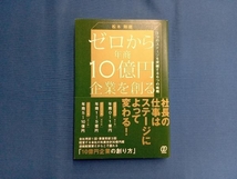 ゼロから年商10億円企業を創る 松本剛徹_画像1