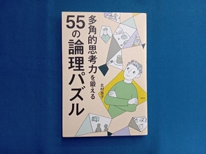 多角的思考力を鍛える55の論理パズル 北村良子