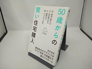 50歳からの賢い住宅購入 千日太郎