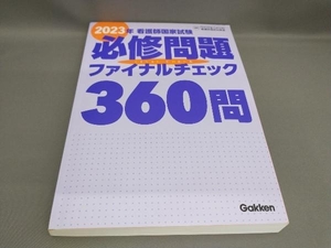 初版 看護師国家試験必修問題ファイナルチェック360問(2023年) Nursing Canvas看護師国試対策室:編