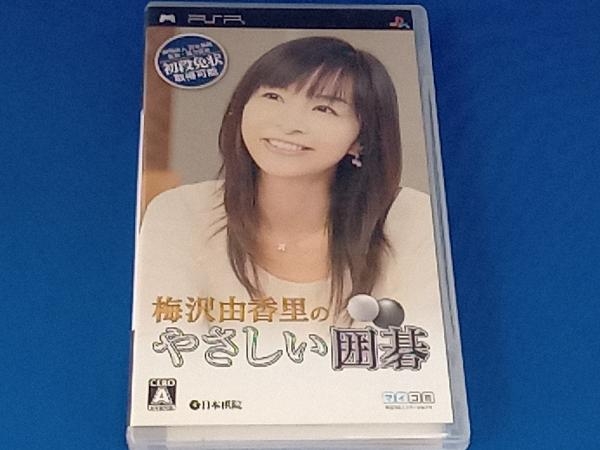 2025年最新】Yahoo!オークション -psp 梅沢由香里のやさしい囲碁 2025年最新】Yahoo!オークション -psp 梅沢由香里のやさしい囲碁