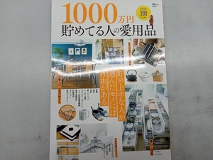 1000万円貯めてる人の愛用品 宝島社