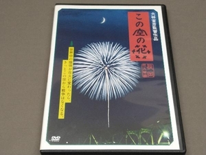 ［DVD］ この空の花-長岡花火物語(松雪泰子/高橋政宏)