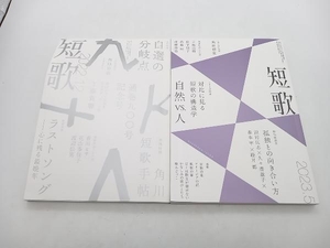 角川短歌 2022年12月号+2023年5月号 角川書店 ★ 店舗受取可