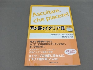 耳が喜ぶイタリア語 ジョヴァンニ・アモレッティ