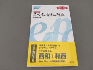 スペイン語ミニ辞典 宮本博司